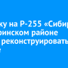 Развязку на Р-255 «Сибирь» в Заларинском районе начнут реконструировать в ноябре