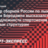 Бородавко — о лыжниках сборной в Росгвардии: «Чем это отличается от иностранцев?»