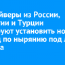 Фридайверы из России, Хорватии и Турции планируют установить новый рекорд по нырянию под лед Байкала