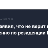 Трамп заявил, что не верит в атаку ВСУ именно по резиденции Путина