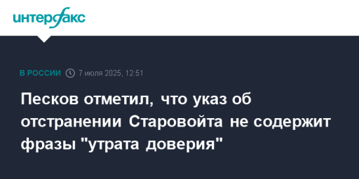 Песков отметил, что указ об отстранении Старовойта не содержит фразы "утрата доверия"