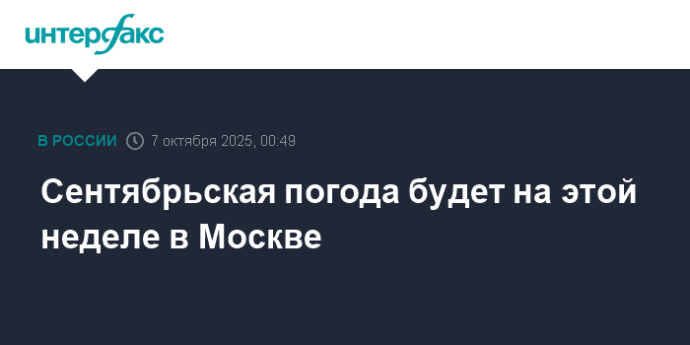 Сентябрьская погода будет на этой неделе в Москве