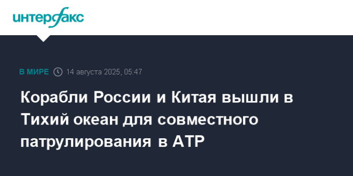 Корабли России и Китая вышли в Тихий океан для совместного патрулирования в АТР