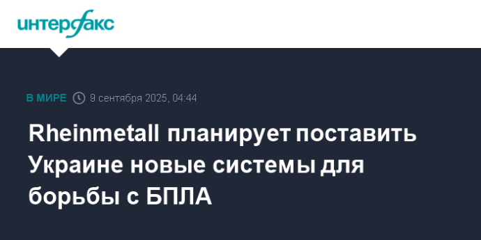 Rheinmetall планирует поставить Украине новые системы для борьбы с БПЛА