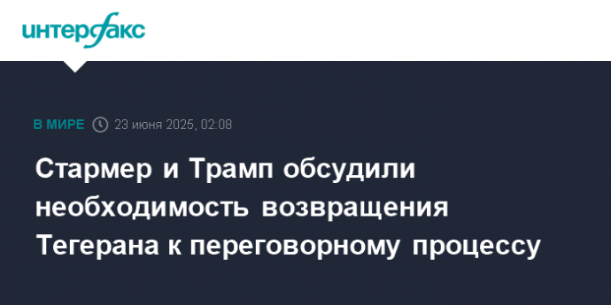 Стармер и Трамп обсудили необходимость возвращения Тегерана к переговорному процессу