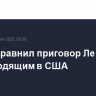 Трамп сравнил приговор Ле Пен с происходящим в США