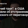 "Ходячий труп": в США объявили об отстранении Зеленского от переговоров