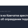 Студента на Камчатке арестовали по делу об оправдании терроризма