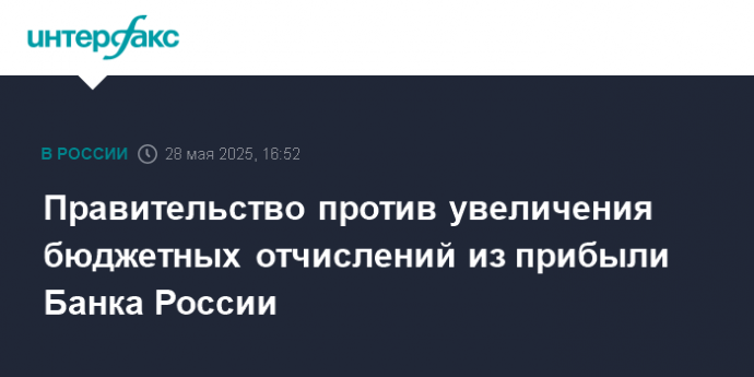 Правительство против увеличения бюджетных отчислений из прибыли Банка России
