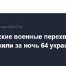 Российские военные перехватили и уничтожили за ночь 64 украинских БПЛА