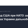 Постпред США при НАТО заявил о поставках Украине дальнобойного оружия