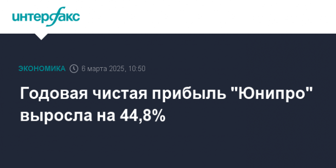 Годовая чистая прибыль "Юнипро" выросла на 44,8%