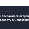 Морской пассажирский транспорт прервал работу в Севастополе