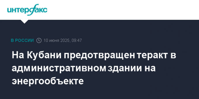 На Кубани предотвращен теракт в административном здании на энергообъекте