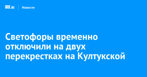 Светофоры временно отключили на двух перекрестках на Култукской