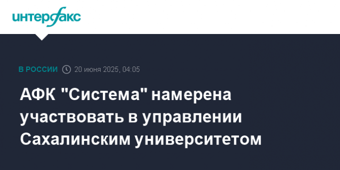 АФК "Система" намерена участвовать в управлении Сахалинским университетом