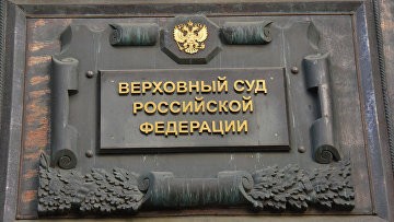 ВС рассмотрит иск о признании террористическим "Съезда народных депутатов"