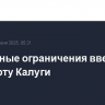 Временные ограничения введены в аэропорту Калуги
