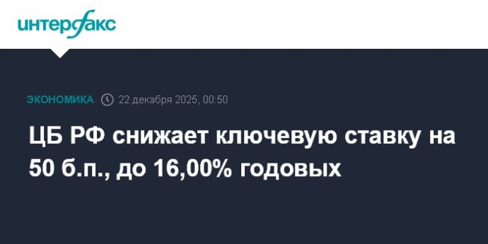 ЦБ РФ снижает ключевую ставку на 50 б.п., до 16,00% годовых ЦБ РФ снижает ключевую ставку на 50 б.п., до 16,00% годовых