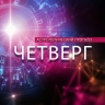 У Близнецов может начаться роман, а Козероги задумаются о будущем