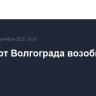 Аэропорт Волгограда возобновил работу