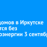 Часть домов в Иркутске останется без электроэнергии 3 сентября