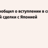 Трамп сообщил о вступлении в силу торговой сделки с Японией