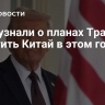 СМИ узнали о планах Трампа посетить Китай в этом году