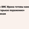 Хаменеи: ВМС Ирана готовы нанести «новое горькое поражение» противникам