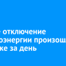 Второе отключение электроэнергии произошло в Иркутске за день