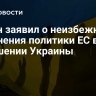 Орбан заявил о неизбежности изменения политики ЕС в отношении Украины