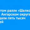 За стартом ралли «Шелковый путь» в Ангарском округе наблюдали пять тысяч зрителей