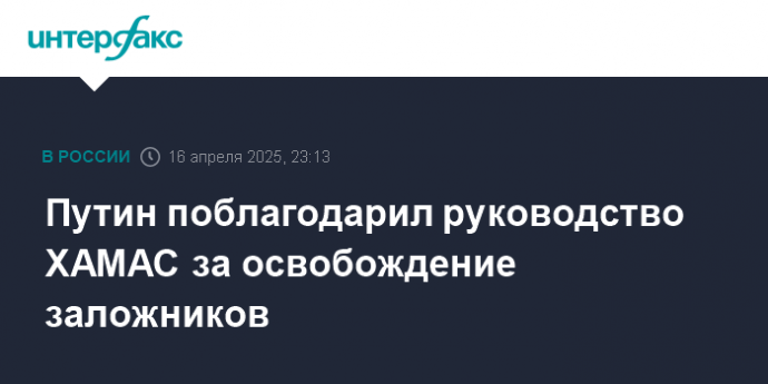 Путин поблагодарил руководство ХАМАС за освобождение заложников
