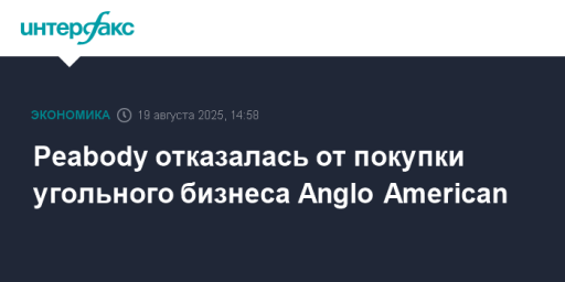 Peabody отказалась от покупки угольного бизнеса Anglo American