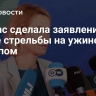 Каллас сделала заявление после стрельбы на ужине с Трампом