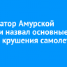 Губернатор Амурской области назвал основные версии крушения самолета Ан-24