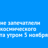 Иркутяне запечатлели запуск космического аппарата утром 5 ноября