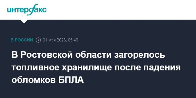 В Ростовской области загорелось топливное хранилище после падения обломков БПЛА В Ростовской области загорелось топливное хранилище после падения обломков БПЛА