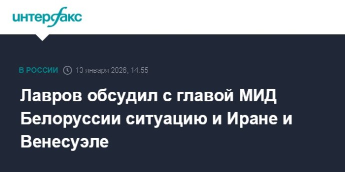 Лавров обсудил с главой МИД Белоруссии ситуацию и Иране и Венесуэле
