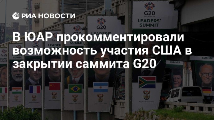 В ЮАР прокомментировали возможность участия США в закрытии саммита G20 В ЮАР прокомментировали возможность участия США в закрытии саммита G20