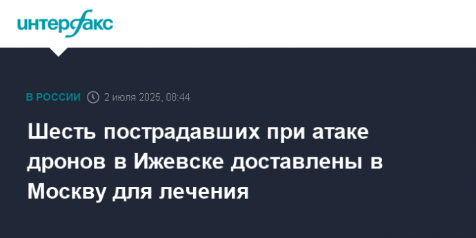 Шесть пострадавших при атаке дронов в Ижевске доставлены в Москву для лечения
