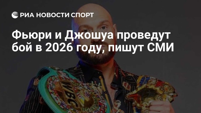 Фьюри и Джошуа проведут бой в 2026 году, пишут СМИ Фьюри и Джошуа проведут бой в 2026 году, пишут СМИ