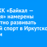 Эн+ и ХК «Байкал — Энергия» намерены совместно развивать детский спорт в Иркутской области