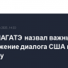 Глава МАГАТЭ назвал важным продолжение диалога США и Ирана по атому