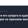 Мадуро и его супруга в суде в Нью-Йорке не признали вину