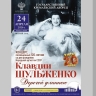 Юбилейный гала-концерт Клавдии Шульженко "Дорогой длинною"