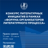 Союз писателей России объявляет Конкурс литературных инициатив