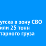 Из Иркутска в зону СВО отправили 25 тонн гуманитарного груза