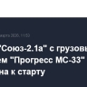 Ракета "Союз-2.1а" с грузовым кораблем "Прогресс МС-33" допущена к старту