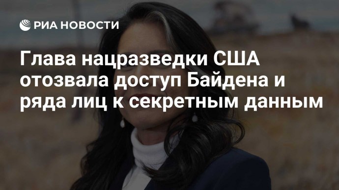Глава нацразведки США отозвала доступ Байдена и ряда лиц к секретным данным